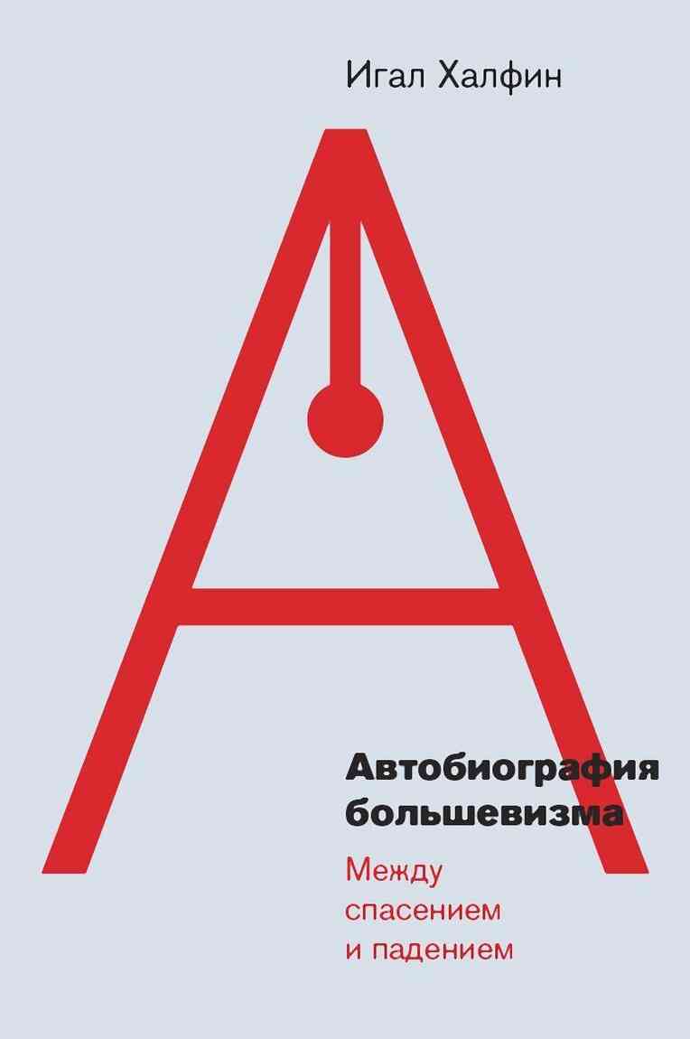 Автобиография большевизма: между спасением и падением (fb2)
