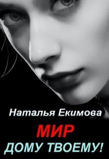 Мир дому твоему! (СИ) (fb2)