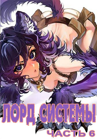 Лорд Системы 6 (fb2)
