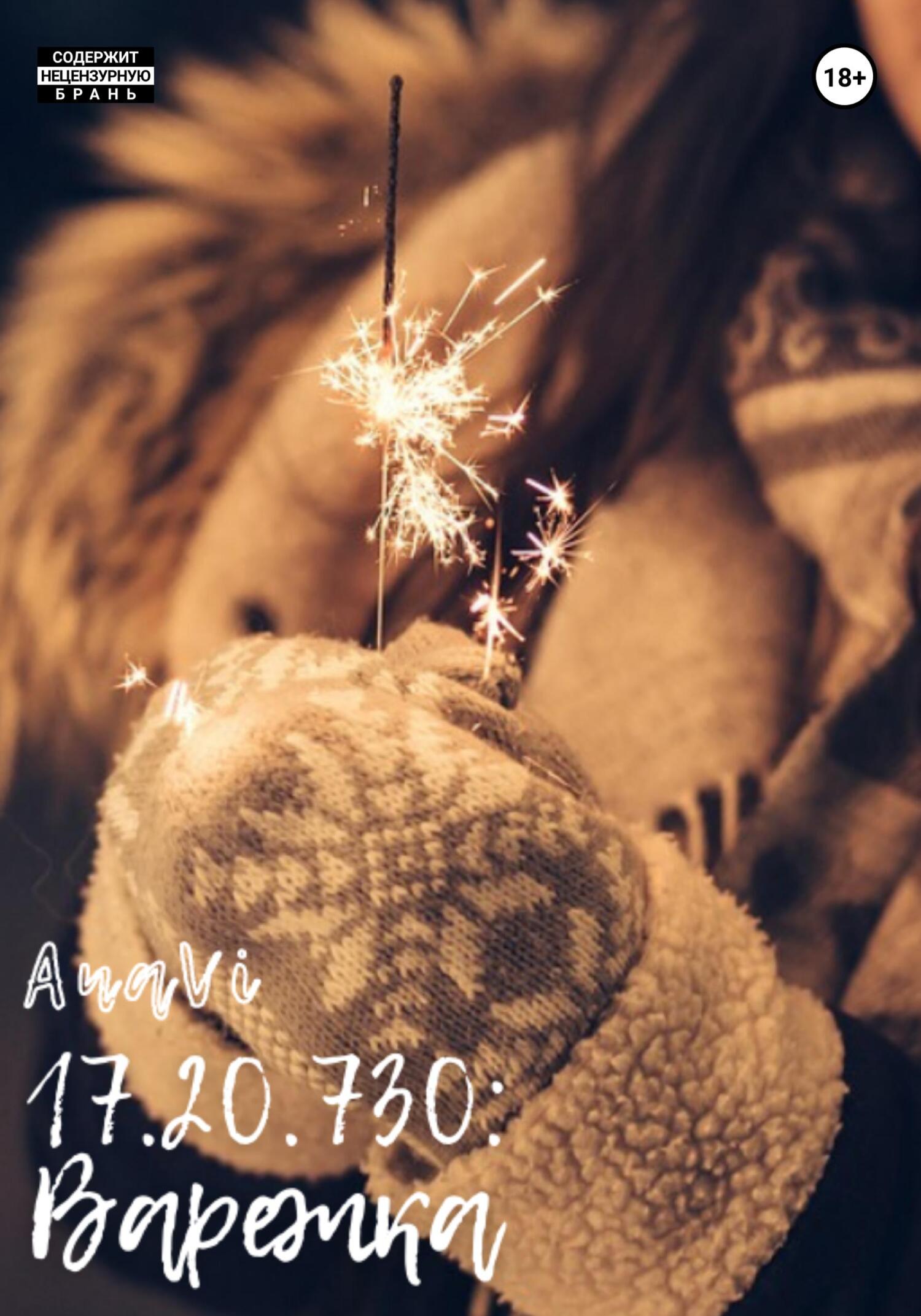 17.20.730: Варежка (fb2)