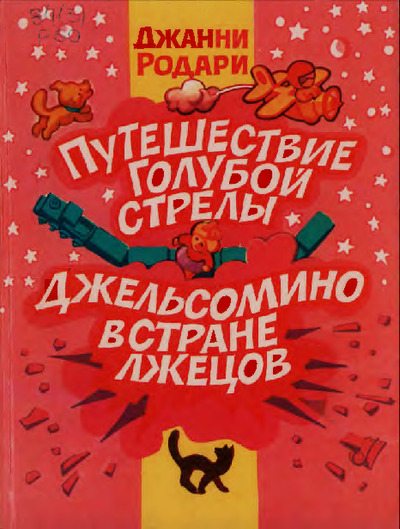 Путешествие Голубой Стрелы. Джельсомино в Стране лжецов (pdf)