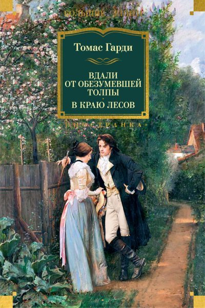 Вдали от обезумевшей толпы. В краю лесов (fb2)