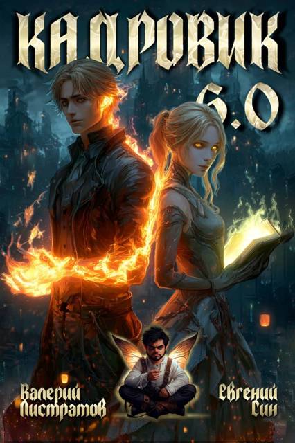 Кадровик 6.0 (fb2)