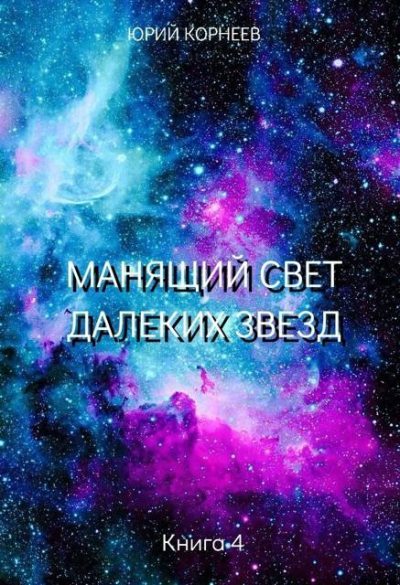 Манящий свет далеких звезд 4 (fb2)