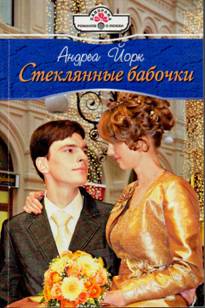 Стеклянные бабочки (fb2)