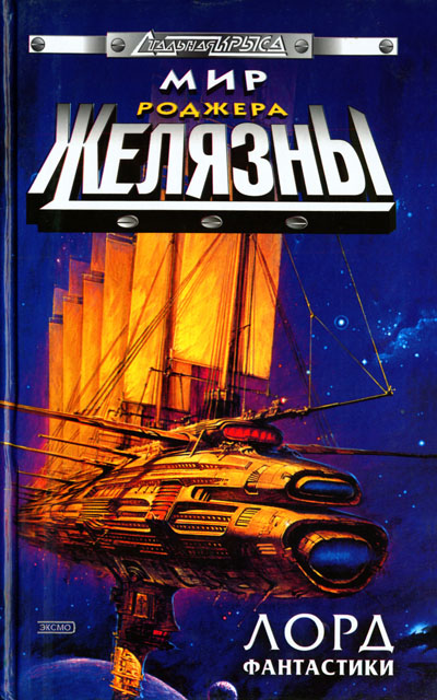 Мир Роджера Желязны. Лорд фантастики (fb2)