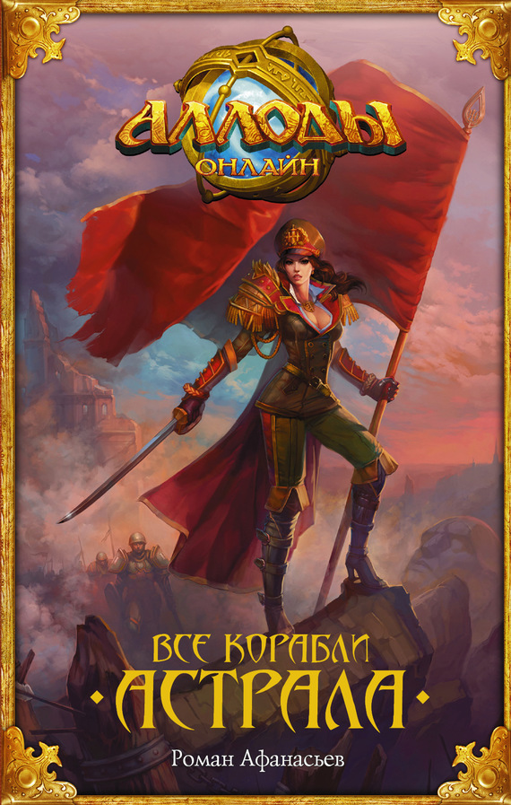 Аллоды. Все корабли Астрала (fb2)
