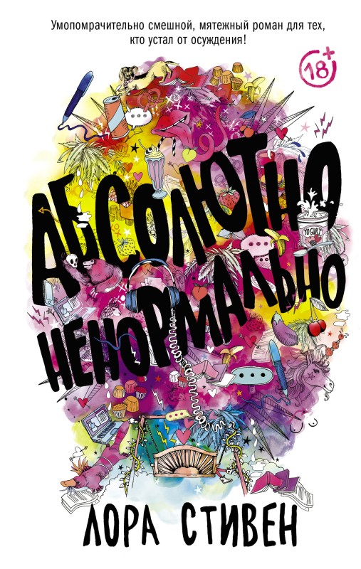 Абсолютно ненормально (fb2)