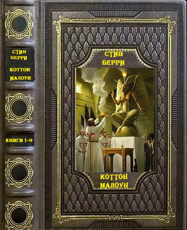 Цикл романов "Коттон Малоун". Компиляция.Книги 1-9" (fb2)