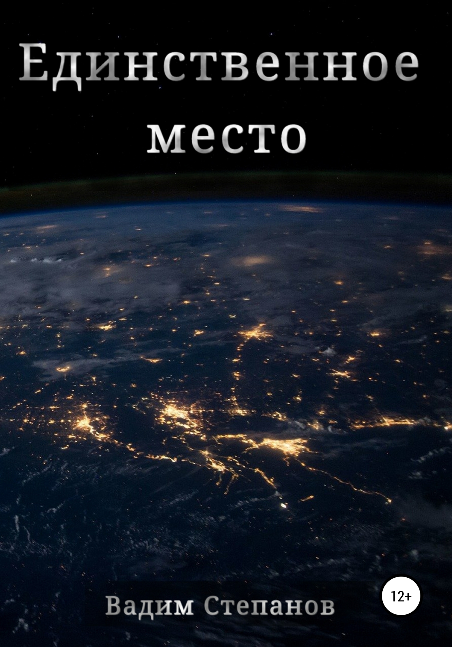 Единственное место (fb2)