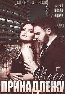 Тебе принадлежу (СИ) (fb2)
