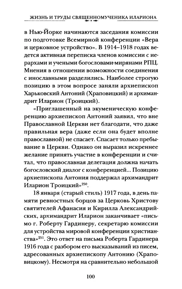 КулЛиб. А. А. Горбачев - Жизнь и труды священномученика Илариона. Страница № 101