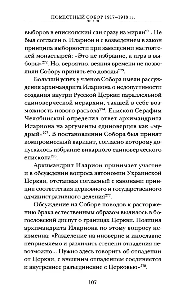 КулЛиб. А. А. Горбачев - Жизнь и труды священномученика Илариона. Страница № 108