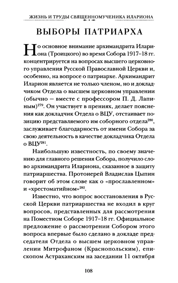 КулЛиб. А. А. Горбачев - Жизнь и труды священномученика Илариона. Страница № 109