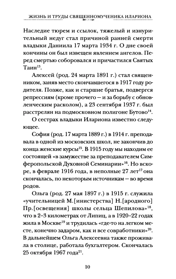 КулЛиб. А. А. Горбачев - Жизнь и труды священномученика Илариона. Страница № 11