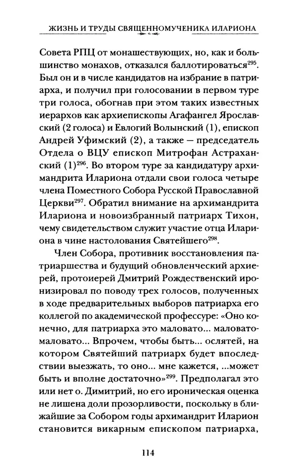 КулЛиб. А. А. Горбачев - Жизнь и труды священномученика Илариона. Страница № 115