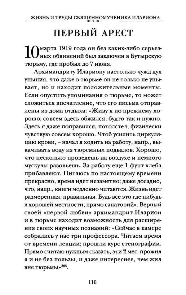 КулЛиб. А. А. Горбачев - Жизнь и труды священномученика Илариона. Страница № 117