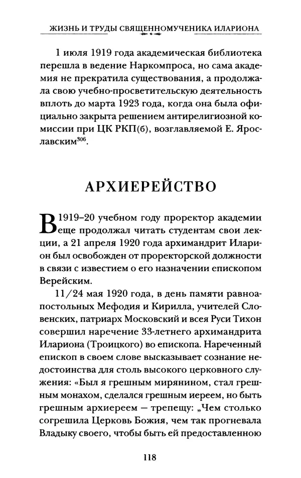 КулЛиб. А. А. Горбачев - Жизнь и труды священномученика Илариона. Страница № 119