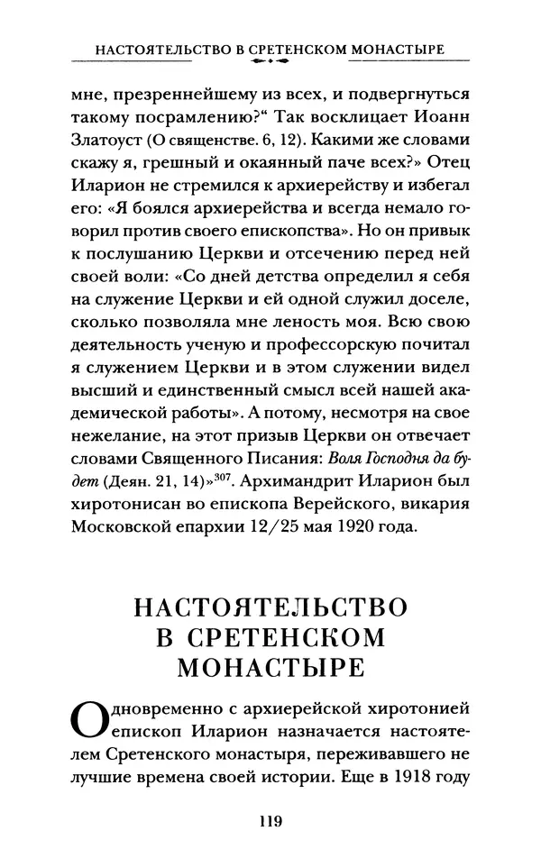 КулЛиб. А. А. Горбачев - Жизнь и труды священномученика Илариона. Страница № 120