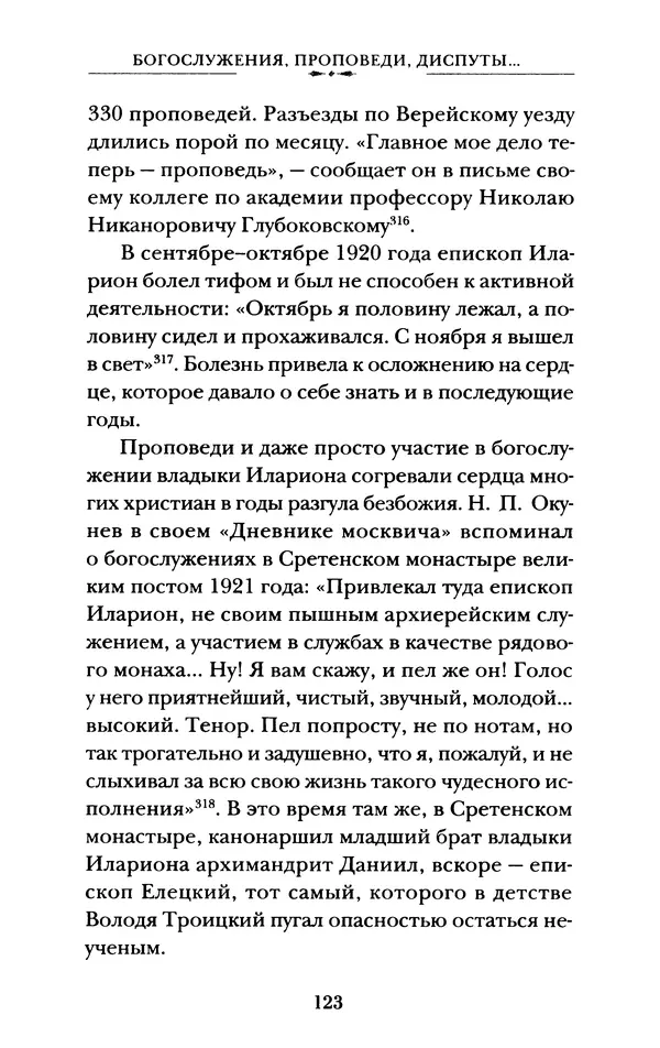 КулЛиб. А. А. Горбачев - Жизнь и труды священномученика Илариона. Страница № 124