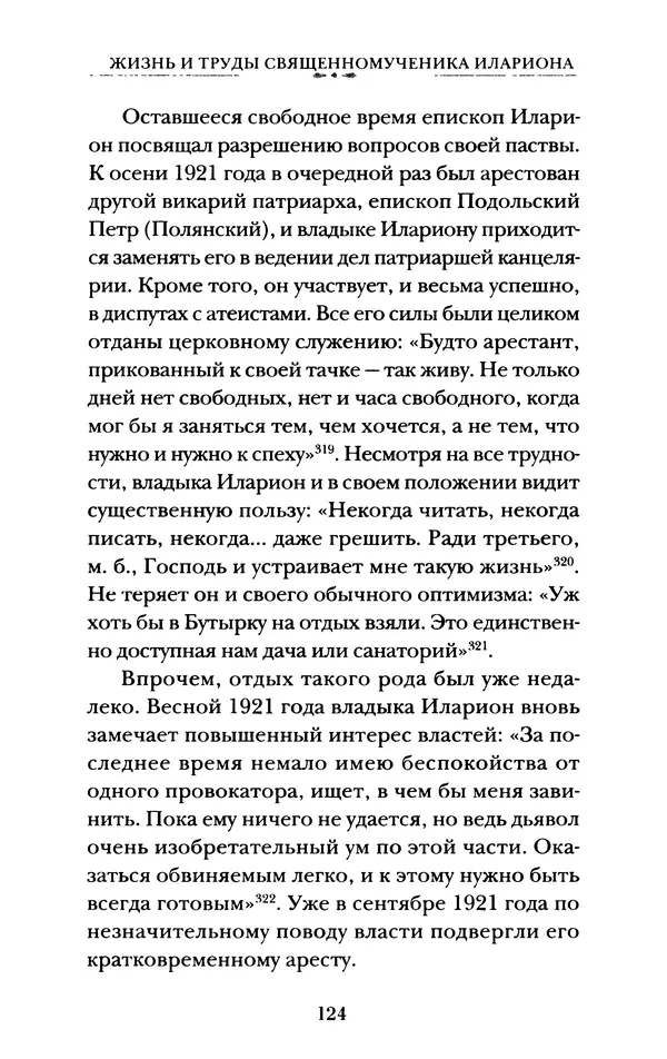 КулЛиб. А. А. Горбачев - Жизнь и труды священномученика Илариона. Страница № 125