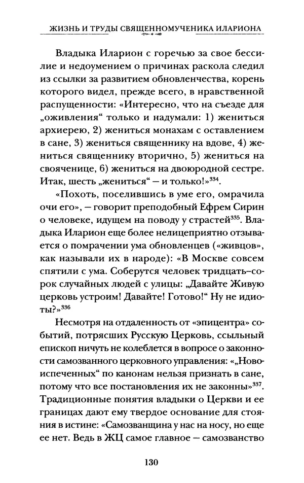 КулЛиб. А. А. Горбачев - Жизнь и труды священномученика Илариона. Страница № 131