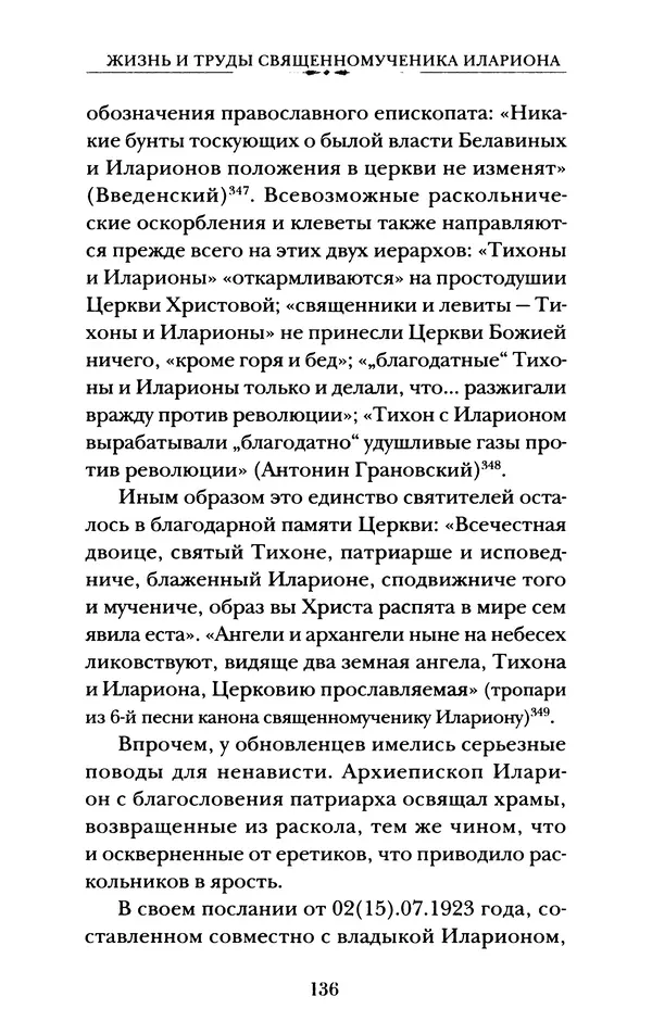 КулЛиб. А. А. Горбачев - Жизнь и труды священномученика Илариона. Страница № 137