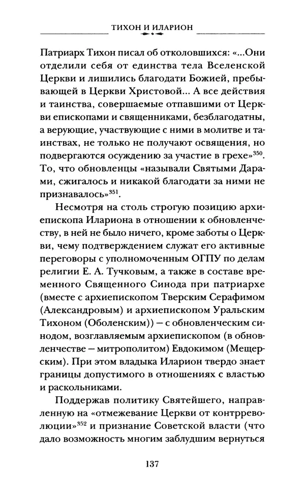 КулЛиб. А. А. Горбачев - Жизнь и труды священномученика Илариона. Страница № 138