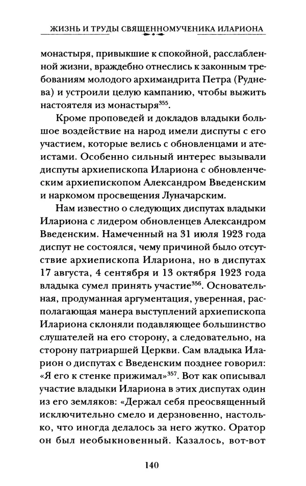 КулЛиб. А. А. Горбачев - Жизнь и труды священномученика Илариона. Страница № 141