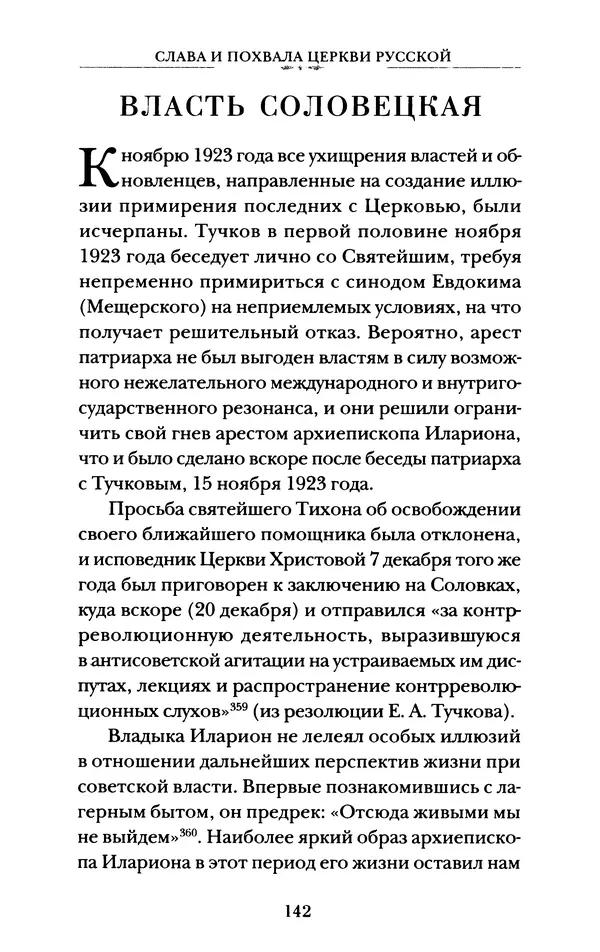 КулЛиб. А. А. Горбачев - Жизнь и труды священномученика Илариона. Страница № 143