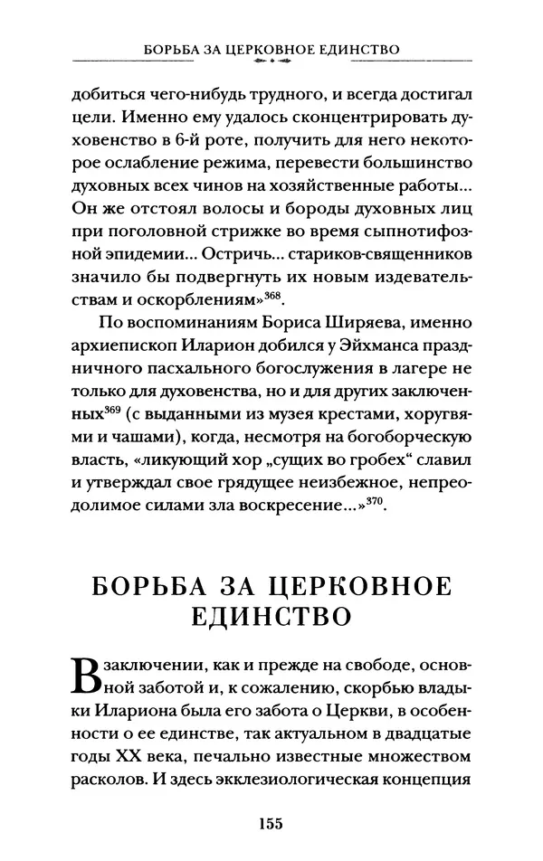 КулЛиб. А. А. Горбачев - Жизнь и труды священномученика Илариона. Страница № 156