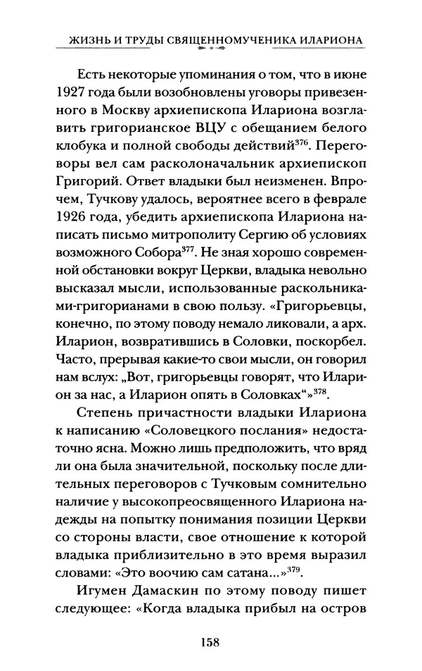 КулЛиб. А. А. Горбачев - Жизнь и труды священномученика Илариона. Страница № 159