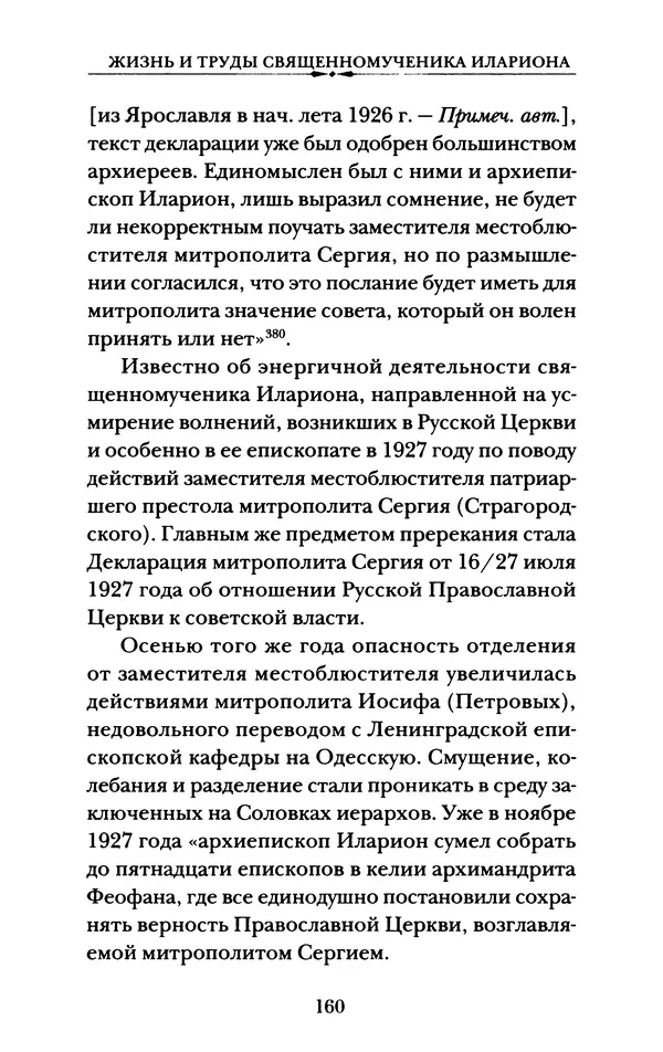 КулЛиб. А. А. Горбачев - Жизнь и труды священномученика Илариона. Страница № 161