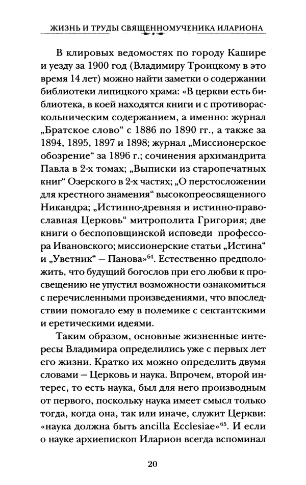 КулЛиб. А. А. Горбачев - Жизнь и труды священномученика Илариона. Страница № 21
