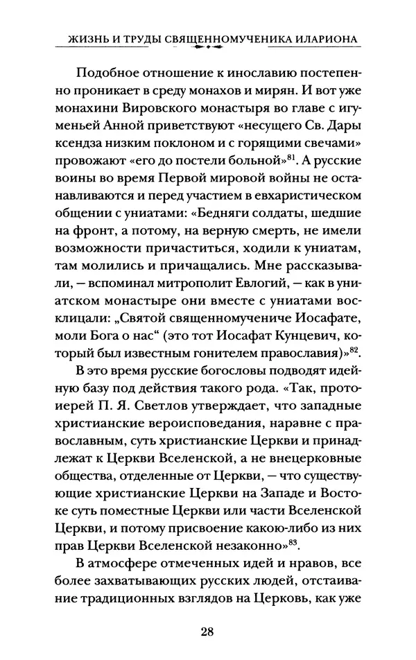 КулЛиб. А. А. Горбачев - Жизнь и труды священномученика Илариона. Страница № 29