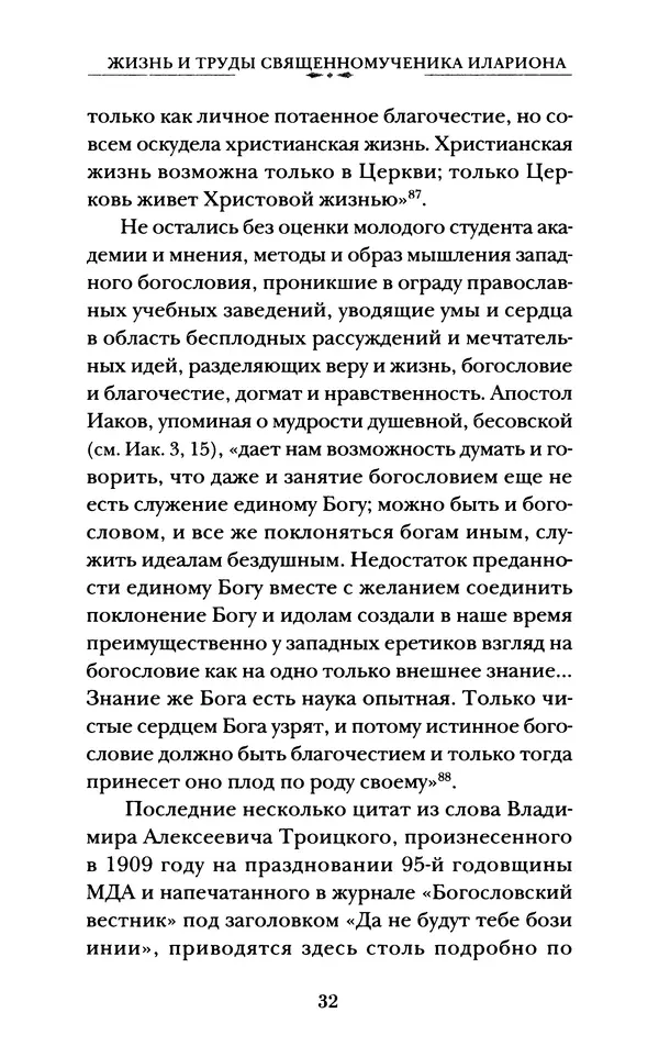 КулЛиб. А. А. Горбачев - Жизнь и труды священномученика Илариона. Страница № 33