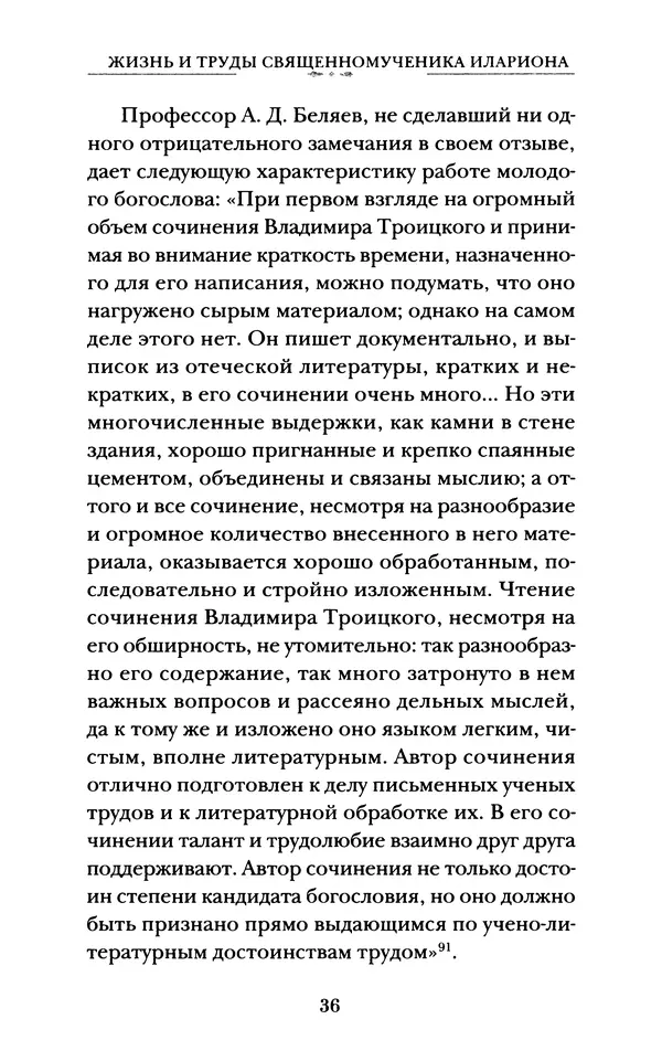 КулЛиб. А. А. Горбачев - Жизнь и труды священномученика Илариона. Страница № 37