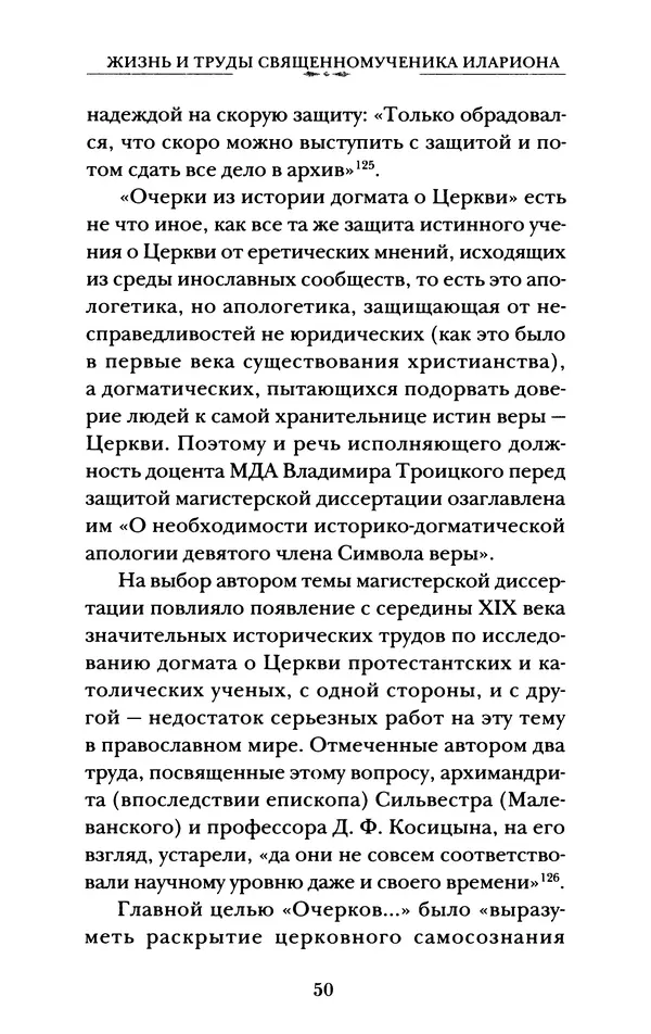 КулЛиб. А. А. Горбачев - Жизнь и труды священномученика Илариона. Страница № 51