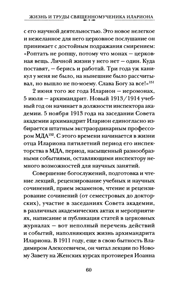 КулЛиб. А. А. Горбачев - Жизнь и труды священномученика Илариона. Страница № 61