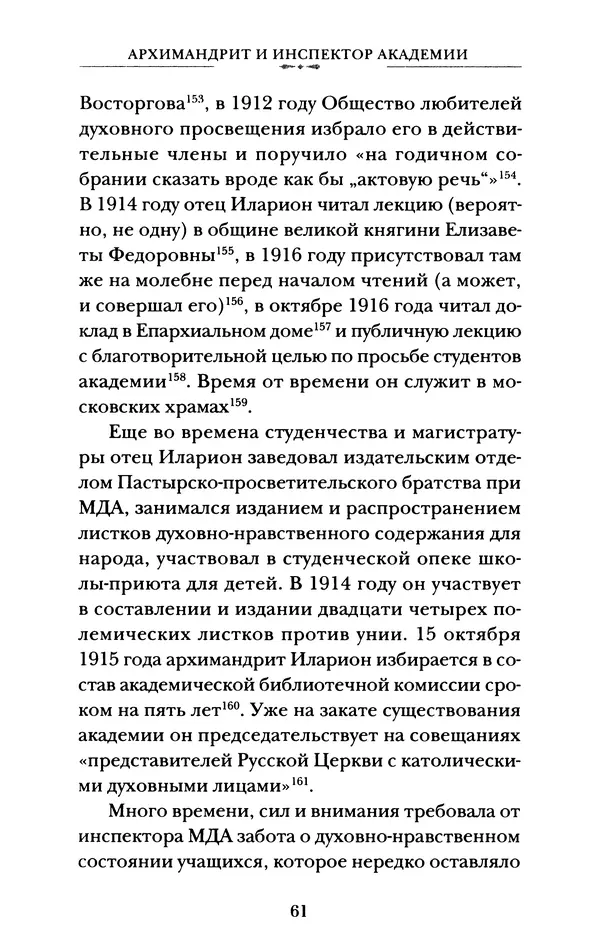 КулЛиб. А. А. Горбачев - Жизнь и труды священномученика Илариона. Страница № 62