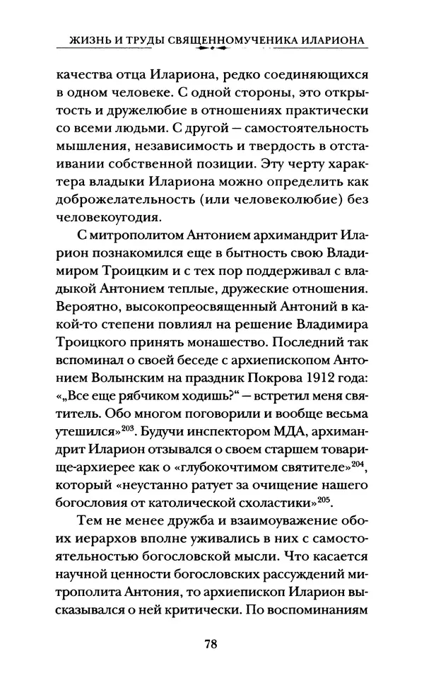 КулЛиб. А. А. Горбачев - Жизнь и труды священномученика Илариона. Страница № 79