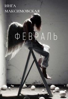 Февраль (fb2)