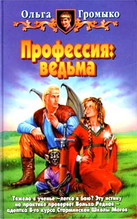 Профессия: ведьма (fb2)