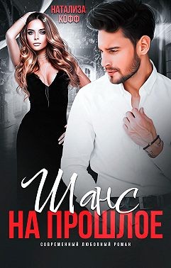 Шанс на прошлое (fb2)