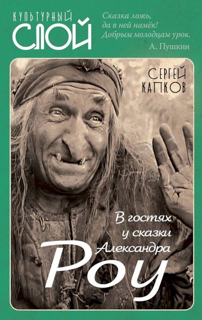 В гостях у сказки Александра Роу (fb2)