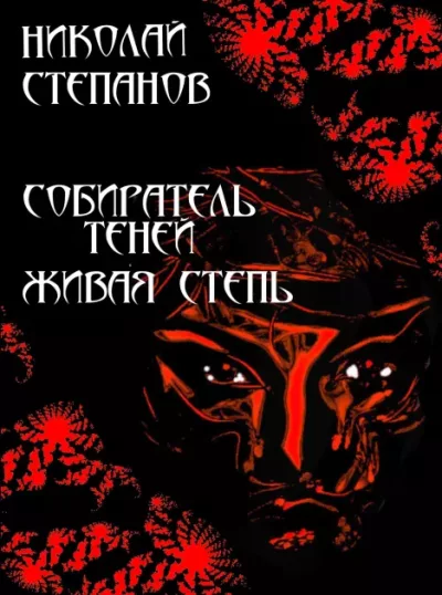 Собиратель теней. Живая степь (epub)