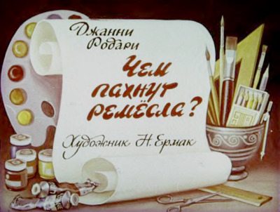 Чем пахнут ремёсла? Династия лентяев (djvu)