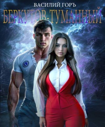 Беркутов-Туманный (fb2)