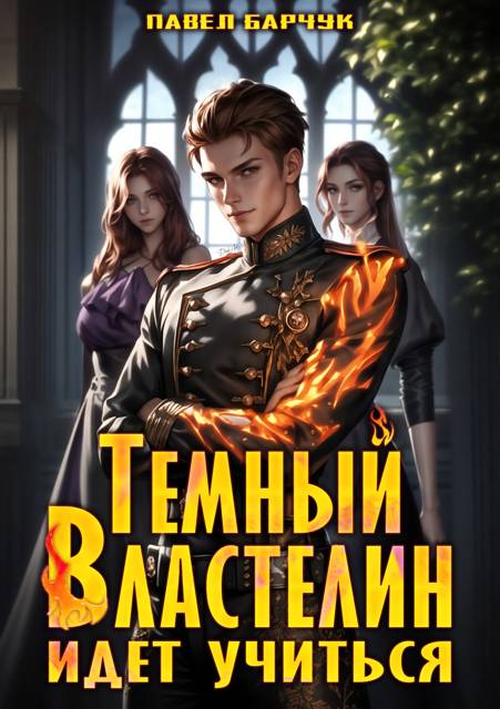 Тёмный Властелин идет учиться (fb2)