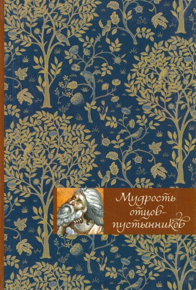 Мудрость отцов-пустынников (djvu)